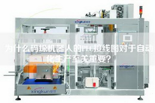為什么碼垛機器人的PLC接線圖對于自動化生產(chǎn)至關(guān)重要？