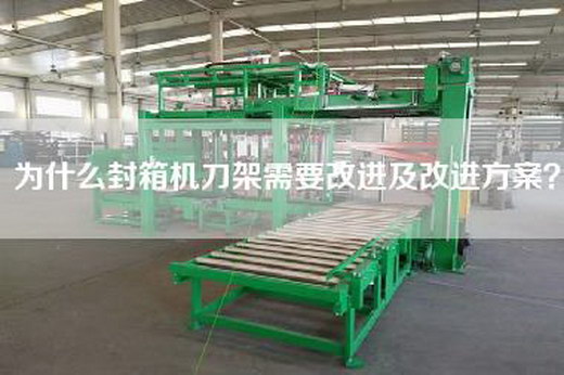 為什么封箱機刀架需要改進及改進方案？