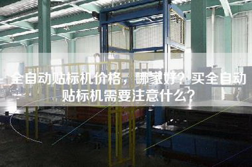 全自動(dòng)貼標(biāo)機(jī)價(jià)格，哪家好？買全自動(dòng)貼標(biāo)機(jī)需要注意什么？