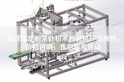 高效穩(wěn)定的茶葉粉末包裝機廠家推薦，價格透明，售后服務(wù)優(yōu)質(zhì)