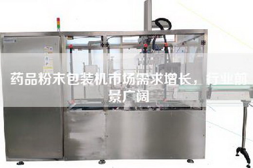 藥品粉末包裝機市場需求增長，行業(yè)前景廣闊