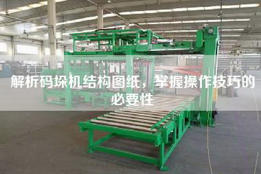 解析碼垛機(jī)結(jié)構(gòu)圖紙，掌握操作技巧的必要性