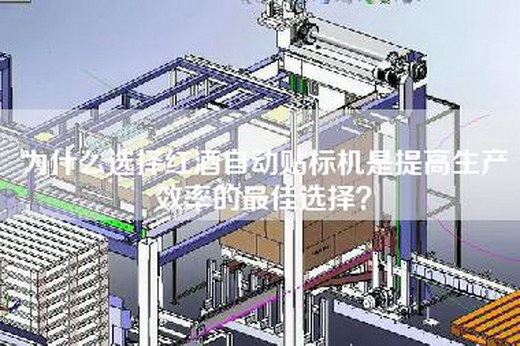 為什么選擇紅酒自動貼標(biāo)機是提高生產(chǎn)效率的最佳選擇？
