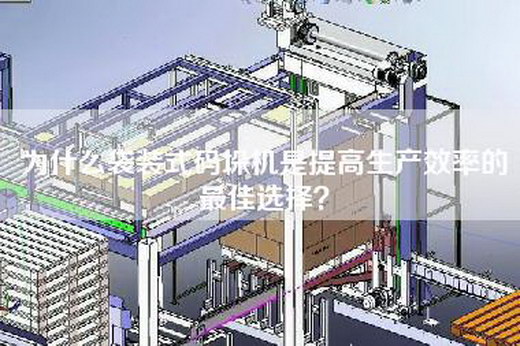 為什么袋裝式碼垛機(jī)是提高生產(chǎn)效率的最佳選擇？