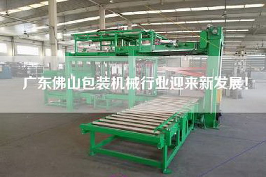 廣東佛山包裝機(jī)械行業(yè)迎來(lái)新發(fā)展！