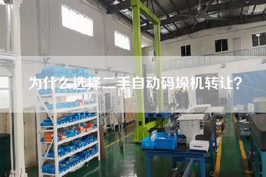 為什么選擇二手自動碼垛機轉(zhuǎn)讓？