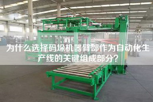 為什么選擇碼垛機器臂部作為自動化生產(chǎn)線的關(guān)鍵組成部分？