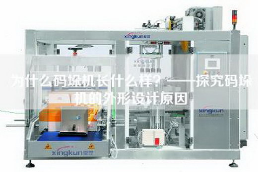 為什么碼垛機(jī)長(zhǎng)什么樣？——探究碼垛機(jī)的外形設(shè)計(jì)原因
