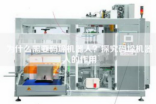 為什么需要碼垛機(jī)器人？探究碼垛機(jī)器人的作用