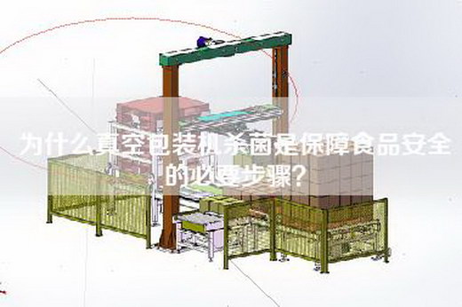 為什么真空包裝機(jī)殺菌是保障食品安全的必要步驟？