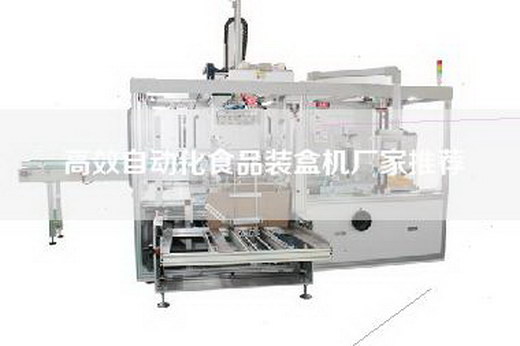 高效自動化食品裝盒機(jī)廠家推薦