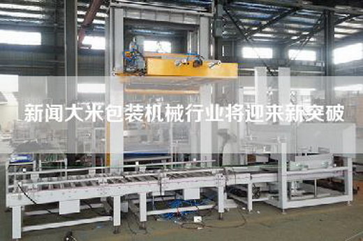 新聞大米包裝機(jī)械行業(yè)將迎來(lái)新突破