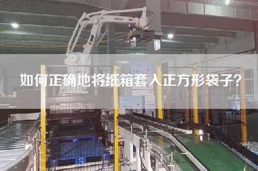 如何正確地將紙箱套入正方形袋子？