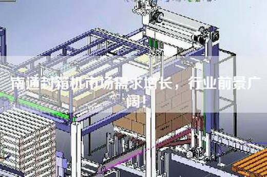 南通封箱機(jī)市場(chǎng)需求增長(zhǎng)，行業(yè)前景廣闊！