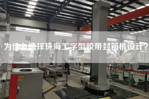 為什么選擇珠海工字型膠帶封箱機(jī)設(shè)計？