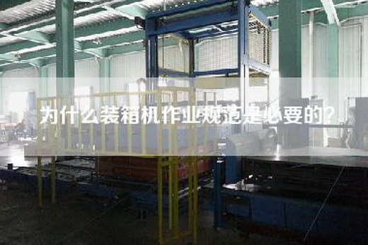 為什么裝箱機作業(yè)規(guī)范是必要的？