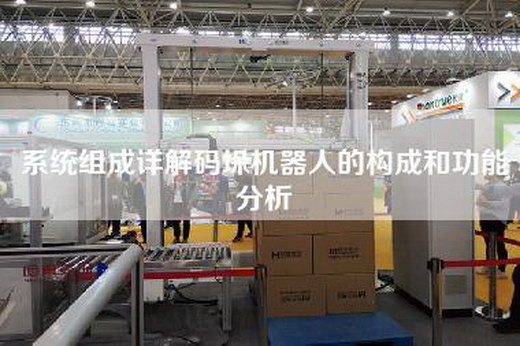 系統(tǒng)組成詳解碼垛機器人的構(gòu)成和功能分析