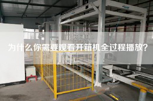 為什么你需要觀看開(kāi)箱機(jī)全過(guò)程播放？