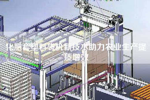 化肥套塑料袋機(jī)新技術(shù)助力農(nóng)業(yè)生產(chǎn)提質(zhì)增效