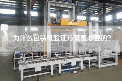 為什么包裝機驗證方案是必要的？
