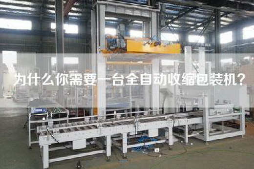 為什么你需要一臺(tái)全自動(dòng)收縮包裝機(jī)？