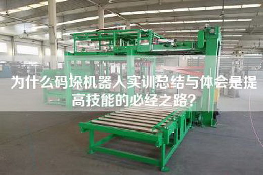 為什么碼垛機(jī)器人實(shí)訓(xùn)總結(jié)與體會(huì)是提高技能的必經(jīng)之路？