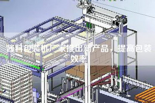 醬料包裝機(jī)廠家推出新產(chǎn)品，提高包裝效率