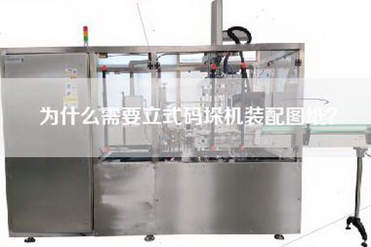 為什么需要立式碼垛機裝配圖紙？