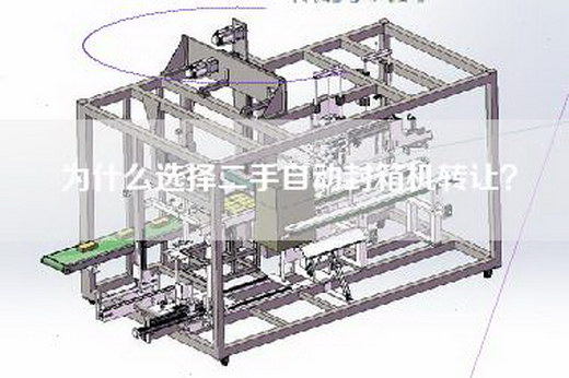 為什么選擇二手自動(dòng)封箱機(jī)轉(zhuǎn)讓？