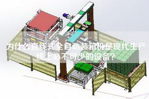 為什么直線式全自動(dòng)裝箱機(jī)是現(xiàn)代生產(chǎn)線上必不可少的設(shè)備？