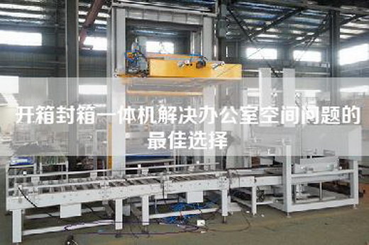 開箱封箱一體機解決辦公室空間問題的最佳選擇