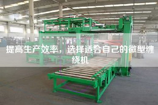 提高生產(chǎn)效率，選擇適合自己的微型纏繞機(jī)