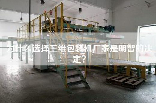 為什么選擇三維包裝機(jī)廠家是明智的決定？