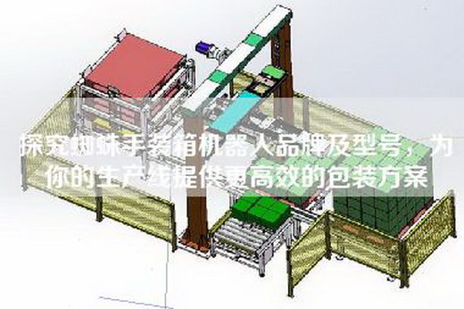 探究蜘蛛手裝箱機(jī)器人品牌及型號，為你的生產(chǎn)線提供更高效的包裝方案