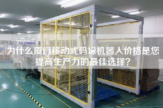 為什么廈門移動(dòng)式碼垛機(jī)器人價(jià)格是您提高生產(chǎn)力的最佳選擇？