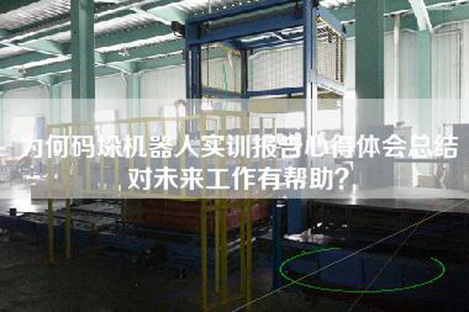 為何碼垛機器人實訓(xùn)報告心得體會總結(jié)對未來工作有幫助？