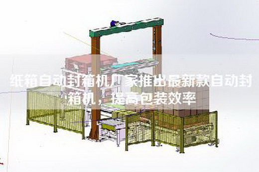 紙箱自動封箱機廠家推出最新款自動封箱機，提高包裝效率