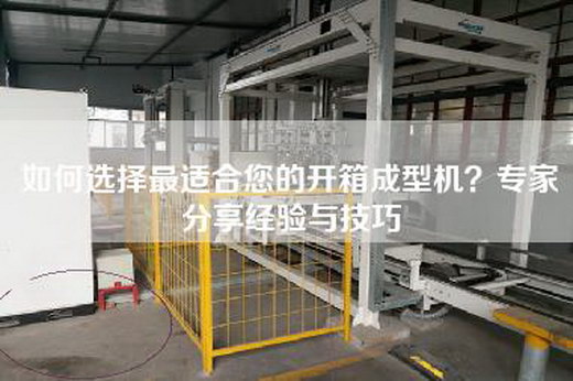 如何選擇最適合您的開(kāi)箱成型機(jī)？專家分享經(jīng)驗(yàn)與技巧