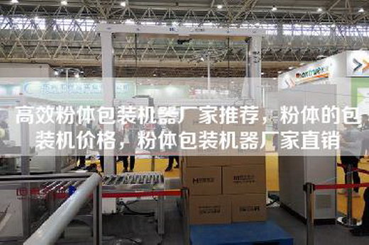 高效粉體包裝機器廠家推薦，粉體的包裝機價格，粉體包裝機器廠家直銷