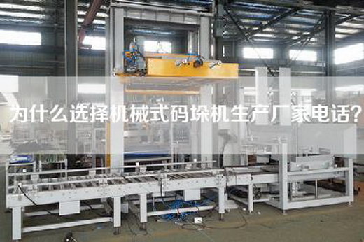 為什么選擇機械式碼垛機生產(chǎn)廠家電話？