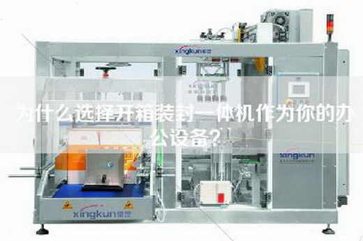 為什么選擇開箱裝封一體機作為你的辦公設備？