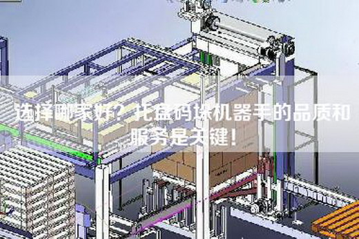 選擇哪家好？托盤碼垛機(jī)器手的品質(zhì)和服務(wù)是關(guān)鍵！
