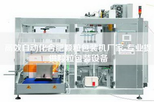 高效自動化合肥顆粒包裝機(jī)廠家-專業(yè)提供顆粒包裝設(shè)備