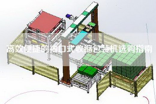 高效便捷的袖口式收縮包裝機(jī)選購指南