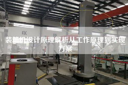 裝箱機(jī)設(shè)計(jì)原理解析從工作原理到實(shí)現(xiàn)方案