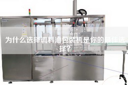 為什么選擇調(diào)料油包裝機(jī)是你的最佳選擇？
