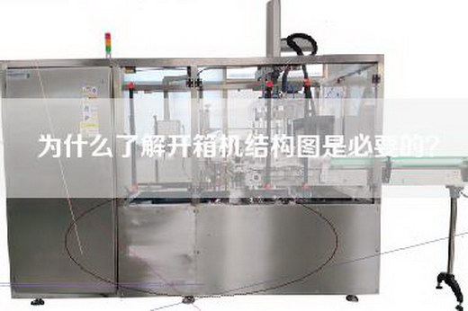 為什么了解開箱機結(jié)構(gòu)圖是必要的？