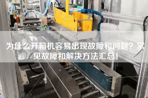 為什么開箱機(jī)容易出現(xiàn)故障和問題？常見故障和解決方法匯總！