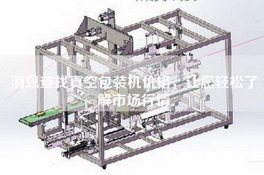 消息查找真空包裝機價格，讓您輕松了解市場行情