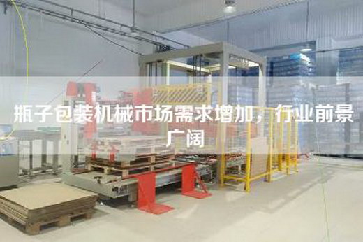 瓶子包裝機械市場需求增加，行業(yè)前景廣闊